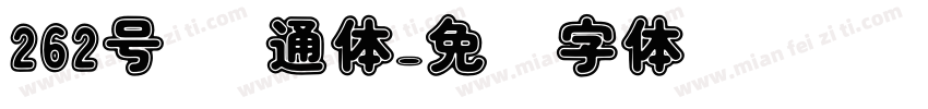 262号 卡通体字体转换
